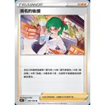 【崇文社】寶可夢 PTCG 中文版  S9F 濱名的後援 096/100 星星的誕生