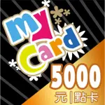 ▲購買請私訊聊聊▲MYCARD 點數 點卡 儲值 5000點