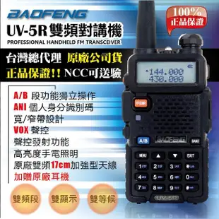 【寶峰】UV-5R 雙頻無線對講機(送40cm長天線/送原廠1800mAh備用電池)