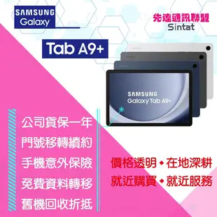 ※先達通訊聯盟-F1263※SAMSUNG TAB A9+ WIFI 128G X210 11吋 門號折扣請參考下方圖表