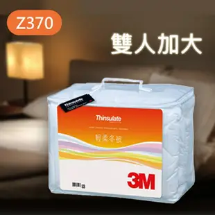 【超值優惠】3M 新絲舒眠 Thinsulate Z370 輕柔冬被 加大雙人 水洗 棉被 保暖 透氣 抑制塵螨