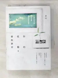 在飛比找樂天市場購物網優惠-【書寶二手書T9／勵志_GT7】你的孤獨，雖敗猶榮_劉同