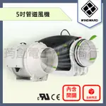 ║附發票║WINDWARD 5吋 節能 靜音 無線 110V 220V 防水 管道風機 排風扇 抽風機 油煙機 EC風扇