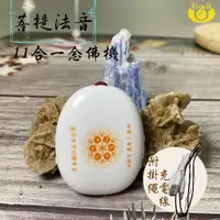 在飛比找PChome24h購物優惠-【UP101】菩提法音11合一念佛機(心經 大悲咒 阿彌陀佛