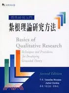 在飛比找三民網路書店優惠-質性研究入門：紮根理論研究方法