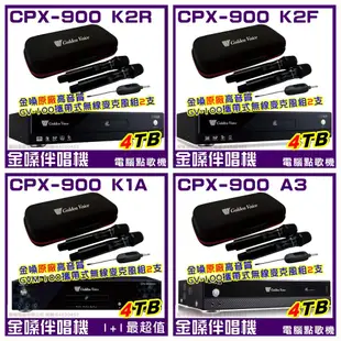 ~曜暘~金嗓CPX-900 A3 K1A K2R K2F 伴唱機 點歌機 4TB+金嗓原廠GVM-100無線麥克風2支