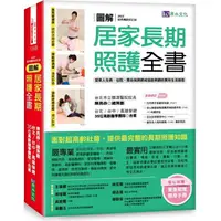 在飛比找蝦皮商城優惠-圖解 居家長期照護全書【經典暢銷修訂版】：當家人生病/住院，