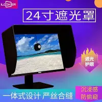 在飛比找Yahoo!奇摩拍賣優惠-24寸顯示器遮光罩電腦熒幕遮光罩顯示器支架可通用電競防窺