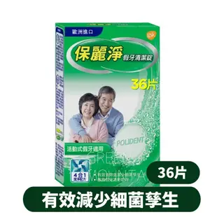 保麗淨 假牙清潔錠 4合1潔淨配方 (36片/108片) 假牙黏著劑 多種口味 歐洲進口 活動式假牙適用 假牙