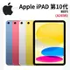 Apple iPad 第10代 (2022) Wifi 10.9吋 平板【APP下單最高22%點數回饋】