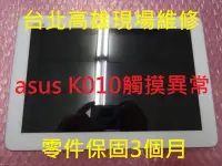 在飛比找Yahoo!奇摩拍賣優惠-台北高雄現場維修 ASUS K010平板 觸控異常 玻璃玻璃