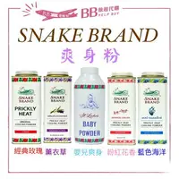 在飛比找樂天市場購物網優惠-✨泰國蛇牌✨ 蛇牌 snake brand 爽身粉 痱子粉 