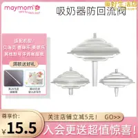 在飛比找露天拍賣優惠-maymom適配medela絲韻貝瑞克新安怡防迴流S1S6閥