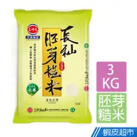 在飛比找蝦皮商城優惠-三好米 長秈胚芽糙米(3Kg) 真空包裝 現貨  蝦皮直送