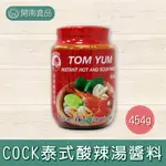 泰國COCK泰式酸辣湯醬料 454G 酸辣湯 湯醬 湯底 泰式料理【開南食品】