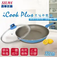 在飛比找ETMall東森購物網優惠-SILWA西華 I Cook PLUS 不沾平底鍋32cm(