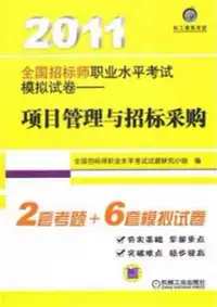 在飛比找博客來優惠-2011全國招標師職業水平考試模擬試卷：項目管理與招標采購