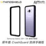 犀牛盾 三星 S8 PLUS 防摔 邊框 手機殼 邊框 保護殼 矽膠 防摔殼 保護殼