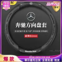 在飛比找蝦皮購物優惠-今日爆殺 賓士方向盤套 BENZ 方向盤套 W204 W20