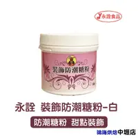 在飛比找蝦皮購物優惠-【柚子烘焙材料】永詮防潮糖粉 80G 永詮 裝飾防潮糖粉 裝