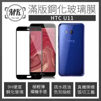 在飛比找神腦生活優惠-HTC U11 5.5吋 高清防爆全滿版鋼化膜 2.5D -