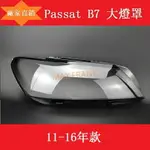 適用於1116款 福斯B7 大燈燈罩 前大燈透明罩 頭燈蓋 大燈蓋 VW PASSAT B7 大燈罩 大燈殼