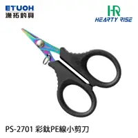 在飛比找蝦皮商城優惠-HR PS-2701 彩鈦 [漁拓釣具] [PE線剪刀]