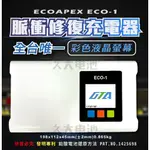 久大電池 ECO脈衝修復充電器 免拆電池充電 電池逆接保護 充飽自動斷電 適用AGM/EFB/GEL/鋰鐵電池