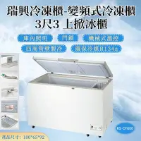 在飛比找Yahoo!奇摩拍賣優惠-《利通餐飲設備》RS-CF330 3尺3 變頻 台灣製冰櫃 