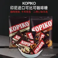 在飛比找蝦皮購物優惠-冰冰TW   明明精品貨 印尼進口KOPIKO可比可咖啡糖特