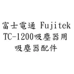 副廠品 富士電通 FUJITEK 旋風吸塵器 TC-1200 吸塵器配件 吸塵器耗材