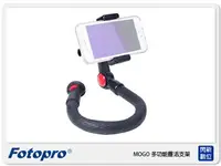 在飛比找樂天市場購物網優惠-Fotopro MOGO 多功能靈活支架 單腳架 可彎曲 直