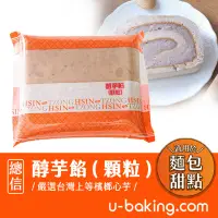 在飛比找蝦皮購物優惠-【總信烘焙廚房】醇芋餡（顆粒）1.2kg／3kg (有芋頭顆