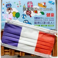 在飛比找蝦皮購物優惠-🤘台灣製 健豪 法國 國旗 大人醫用平面口罩(50入/盒)