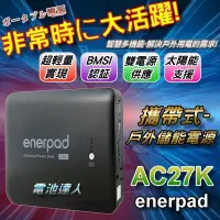 在飛比找Yahoo!奇摩拍賣優惠-【勁承電池】超輕薄 攜帶式 行動電源 enerpad AC2