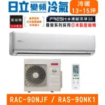 🉑🈸補助🈶💲含基本安裝【HITACHI日立】RAS-90NJF / RAC-90NK1 尊榮系列變頻冷暖分離式冷氣