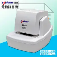 在飛比找蝦皮購物優惠-【辦公事務機】SYSFORM ST-50 電動訂書機[裝訂5