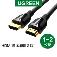 在飛比找蝦皮商城優惠-【綠聯】HDMI 傳輸線 金屬鍍金版 (1-2公尺)