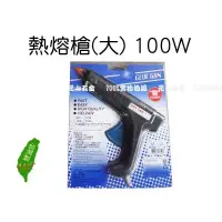 在飛比找蝦皮購物優惠-元山五金 熱熔槍(大) 100W 熱熔膠槍100-240V 