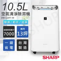 在飛比找金石堂精選優惠-【夏普SHARP】10.5L自動除菌離子空氣清淨除濕機 DW