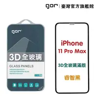 在飛比找松果購物優惠-【GOR保護貼】Apple iPhone 11 Pro Ma