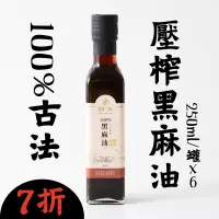 在飛比找台灣好農優惠-(6罐組)【耕沅】100%古法壓榨黑麻油250ml