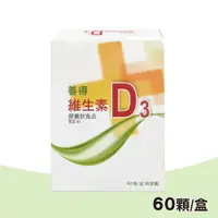 在飛比找PChome24h購物優惠-【善得】維生素D3液態軟膠囊 60顆/盒