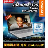 在飛比找蝦皮購物優惠-詢問絕對再優惠 聯想【Lenovo】Idea 320 80X