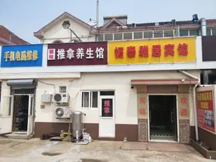 恆泰雅居賓館(青島中國海洋大學店)Hengtai Yaju Inn