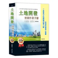 在飛比找蝦皮商城優惠-土地開發實務作業手冊: 都更新版、危老重建、簡易都更、增額容