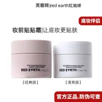 在飛比找蝦皮商城精選優惠-【redearth紅地球貼貼霜】 紅地球面霜 妝前貼貼霜 妝