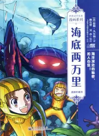 在飛比找博客來優惠-世界文學名著漫畫系列：海底兩萬里(漫畫珍藏本)