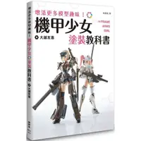 在飛比找蝦皮購物優惠-【全新】●增添更多模型趣味！機甲少女Frame Arms G