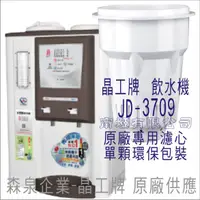 在飛比找蝦皮購物優惠-晶工牌 飲水機 JD-3709 晶工原廠專用濾芯（非販售飲水